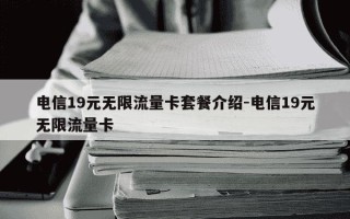 电信19元无限流量卡套餐介绍-电信19元无限流量卡