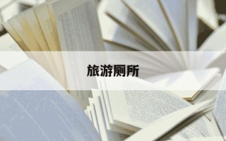 旅游厕所-旅游公厕管理制度