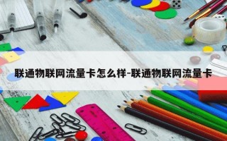 联通物联网流量卡怎么样-联通物联网流量卡