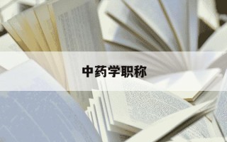 中药学职称-中药学职称考试