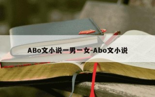 ABo文小说一男一女-Abo文小说