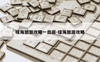 琼海旅游攻略一日游-琼海旅游攻略