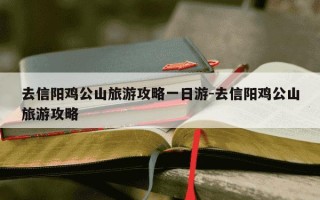 去信阳鸡公山旅游攻略一日游-去信阳鸡公山旅游攻略