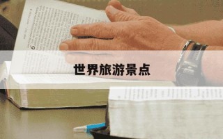 世界旅游景点-世界旅游景点的作文