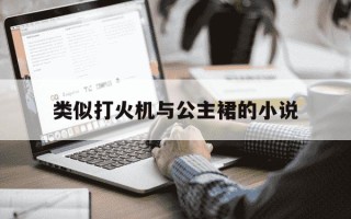 类似打火机与公主裙的小说-类似打火机男主的人设