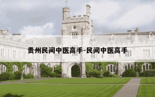 贵州民间中医高手-民间中医高手