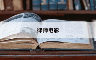 律师电影-郭富城律师电影