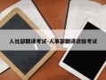 人社部翻译考试-人事部翻译资格考试