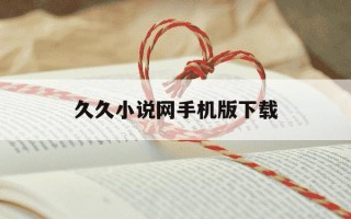 久久小说网手机版下载-久久小说网手机版下载久久小说网APP下载