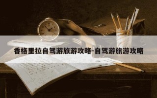 香格里拉自驾游旅游攻略-自驾游旅游攻略