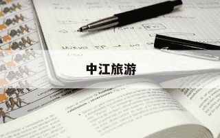 中江旅游-中江旅游景点