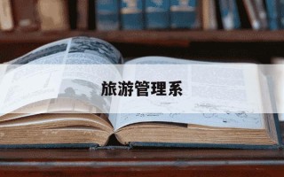 旅游管理系-晋中学院旅游管理系