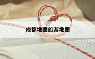 成都地图旅游地图-成都市地图高清大图