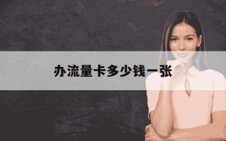 办流量卡多少钱一张-办纯流量卡多少钱