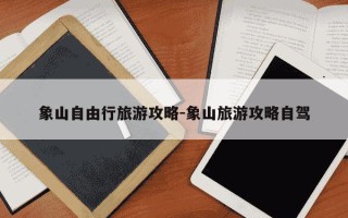 象山自由行旅游攻略-象山旅游攻略自驾