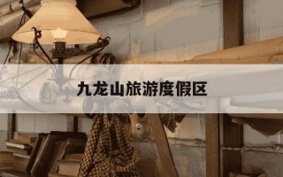 九龙山旅游度假区-平湖市九龙山旅游度假区