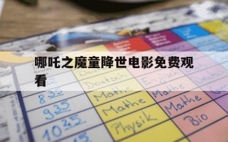 哪吒之魔童降世电影免费观看-哪吒之魔童