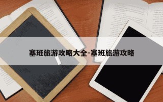 塞班旅游攻略大全-塞班旅游攻略