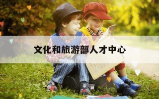 文化和旅游部人才中心-文化和旅游部人才中心社会艺术水平考级