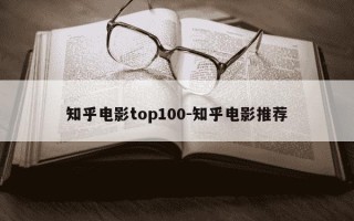 知乎电影top100-知乎电影推荐