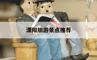 溧阳旅游景点推荐-溧阳旅游景点推荐一日游