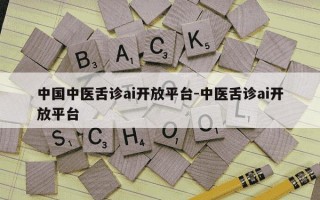 中国中医舌诊ai开放平台-中医舌诊ai开放平台