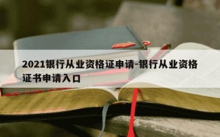 2021银行从业资格证申请-银行从业资格证书申请入口