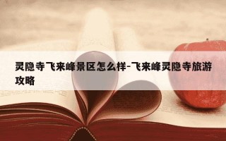 灵隐寺飞来峰景区怎么样-飞来峰灵隐寺旅游攻略