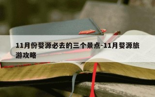 11月份婺源必去的三个景点-11月婺源旅游攻略
