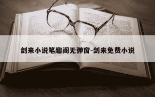 剑来小说笔趣阁无弹窗-剑来免费小说