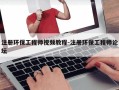 注册环保工程师视频教程-注册环保工程师论坛