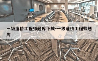 一级造价工程师题库下载-一级造价工程师题库