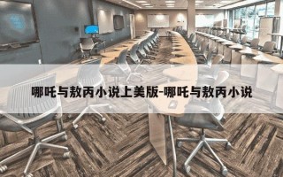 哪吒与敖丙小说上美版-哪吒与敖丙小说