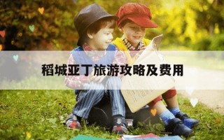 稻城亚丁旅游攻略及费用-稻城亚丁旅游最佳路线