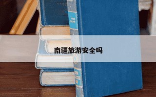 南疆旅游安全吗