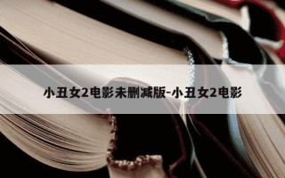 小丑女2电影未删减版-小丑女2电影