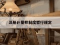 注册计量师制度暂行规定-注册计量师暂行管理办法