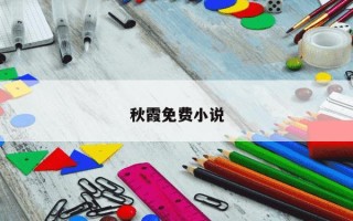 秋霞免费小说