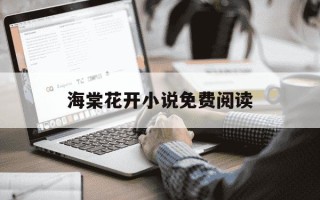 海棠花开小说免费阅读-海棠花开文学