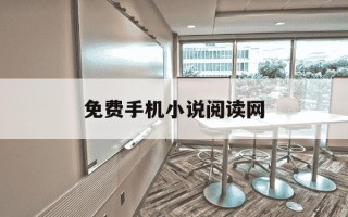 免费手机小说阅读网-小说阅读手机版