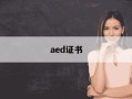 aed证书-AED证书是什么
