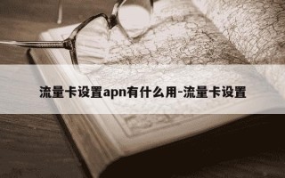 流量卡设置apn有什么用-流量卡设置