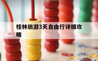 桂林旅游3天自由行详细攻略-桂林旅游攻略三天自驾游