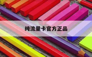 纯流量卡官方正品-纯流量卡正规吗