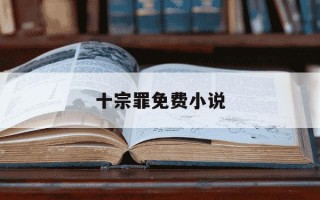 十宗罪免费小说-十宗罪免费阅读2