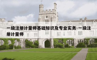 一级注册计量师基础知识及专业实务-一级注册计量师
