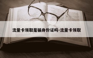 流量卡领取是骗身份证吗-流量卡领取