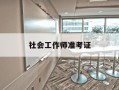 社会工作师准考证-2021社会工作师准考证打印