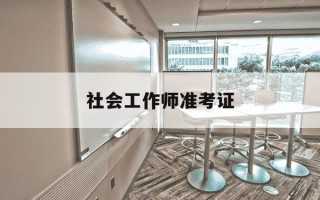 社会工作师准考证-2021社会工作师准考证打印