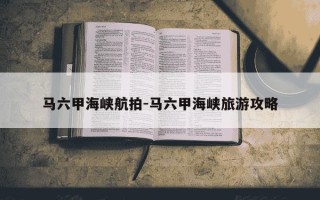 马六甲海峡航拍-马六甲海峡旅游攻略